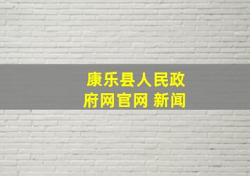 康乐县人民政府网官网 新闻